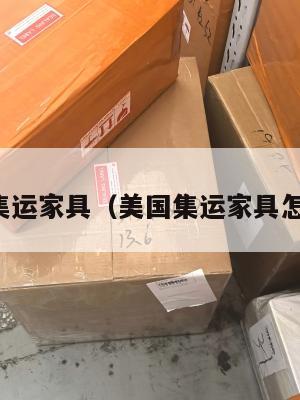 美国集运家具（美国集运家具怎么样）