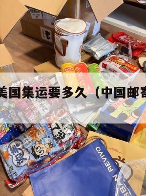中国邮寄美国集运要多久（中国邮寄美国要几天）