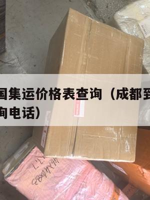 成都到美国集运价格表查询（成都到美国集运价格表查询电话）
