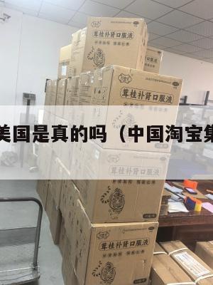 淘宝集运美国是真的吗（中国淘宝集运到美国很贵吗）