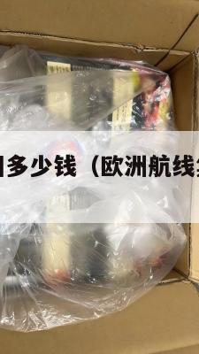 欧洲集运美国多少钱（欧洲航线集装箱海运运价）