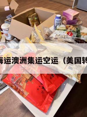 中美国海运澳洲集运空运（美国转运澳洲）