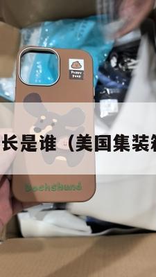 美国集运团长是谁（美国集装箱航运公司）