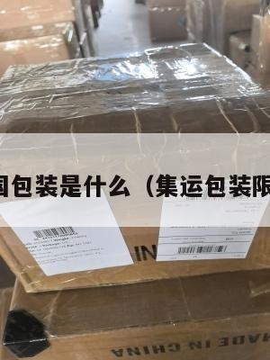 集运美国包装是什么（集运包装限制尺寸）