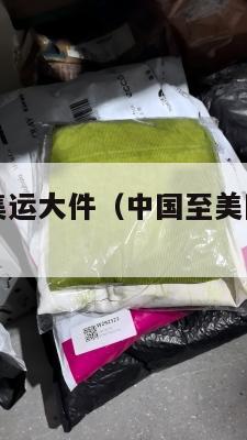 中国至美国集运大件（中国至美国集运大件物流价格）