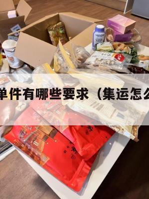 美国集运单件有哪些要求（集运怎么寄到美国）