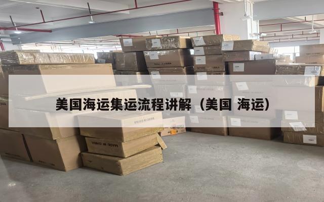 美国海运集运流程讲解（美国 海运）