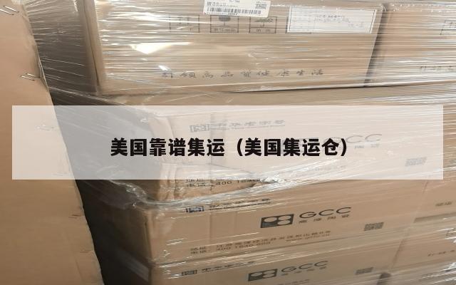 美国靠谱集运（美国集运仓）