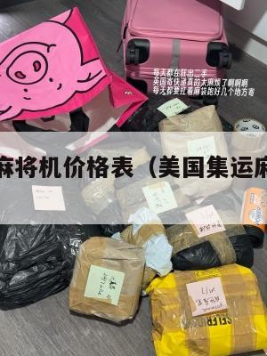 美国集运麻将机价格表（美国集运麻将机价格表最新）