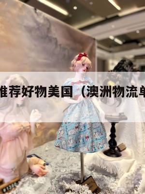 澳洲集运推荐好物美国（澳洲物流单号查询官网）