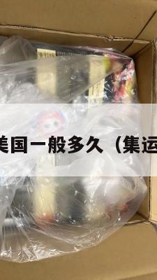 集运仓到美国一般多久（集运仓是哪里）