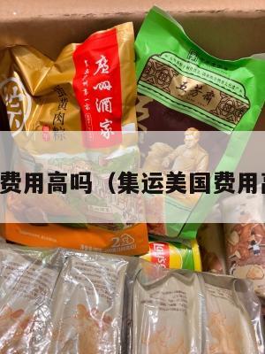集运美国费用高吗（集运美国费用高吗知乎）