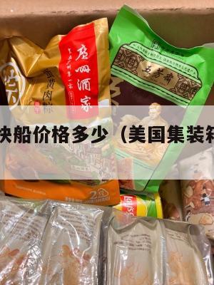 集运美国快船价格多少（美国集装箱航运公司）