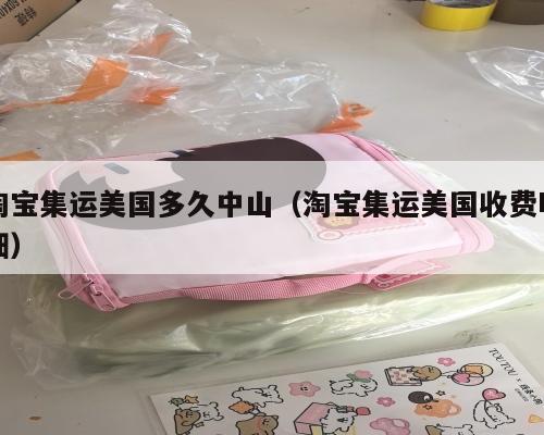 淘宝集运美国多久中山（淘宝集运美国收费明细）