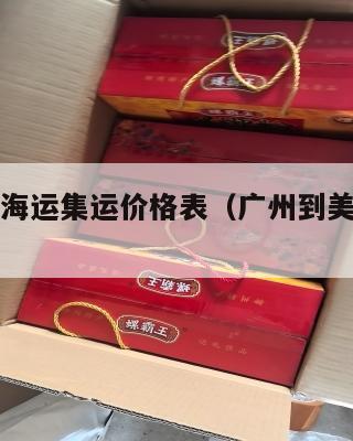 广州美国海运集运价格表（广州到美国集装箱价格）