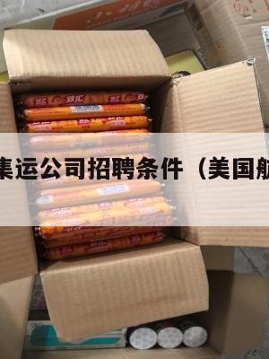 美国航空集运公司招聘条件（美国航空运输服务集团）