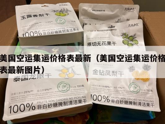 美国空运集运价格表最新（美国空运集运价格表最新图片）