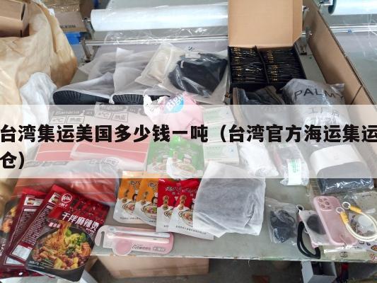 台湾集运美国多少钱一吨（台湾官方海运集运仓）