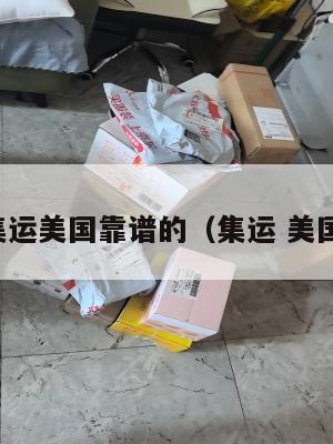 集运美国靠谱的（集运 美国）
