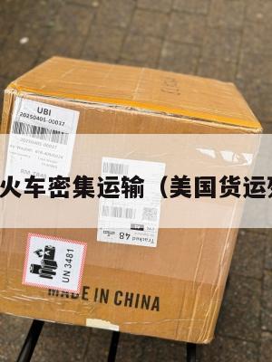 美国火车密集运输（美国货运列车）