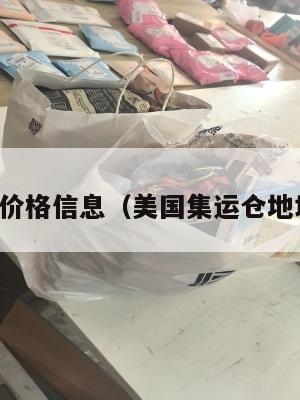 美国集运价格信息（美国集运仓地址在哪里）