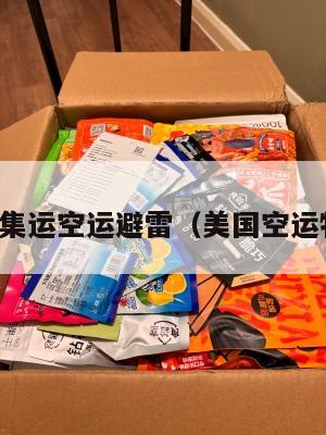 美国集运空运避雷（美国空运物流）