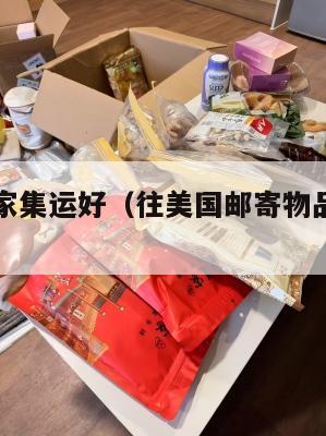 寄美国哪家集运好（往美国邮寄物品哪家公司快）
