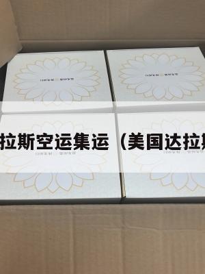 美国达拉斯空运集运（美国达拉斯仓库）