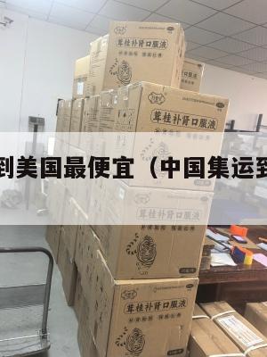 中国集运到美国最便宜（中国集运到美国最便宜的快递）