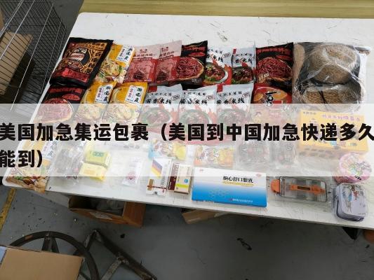 美国加急集运包裹（美国到中国加急快递多久能到）