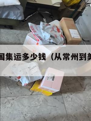 常州到美国集运多少钱（从常州到美国飞机需要多久）