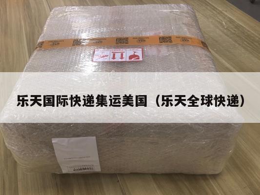 乐天国际快递集运美国（乐天全球快递）