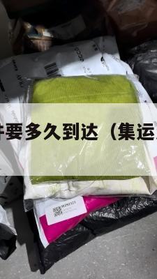 集运美国大件要多久到达（集运怎么寄到美国）