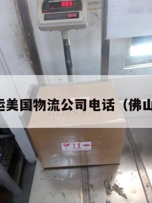 佛山集运美国物流公司电话（佛山集装箱）