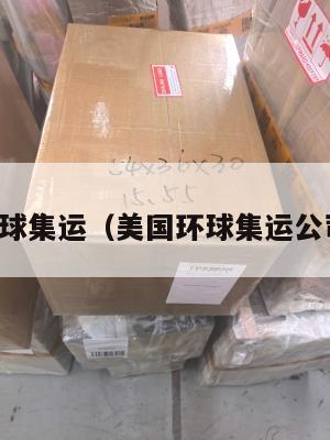 美国环球集运（美国环球集运公司排名）