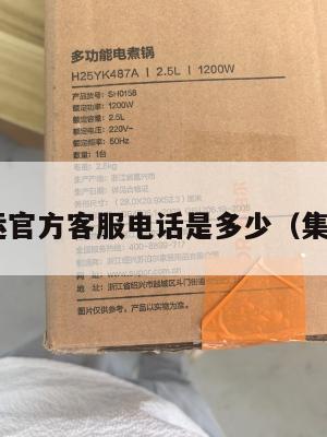 美国集运官方客服电话是多少（集运 美国）