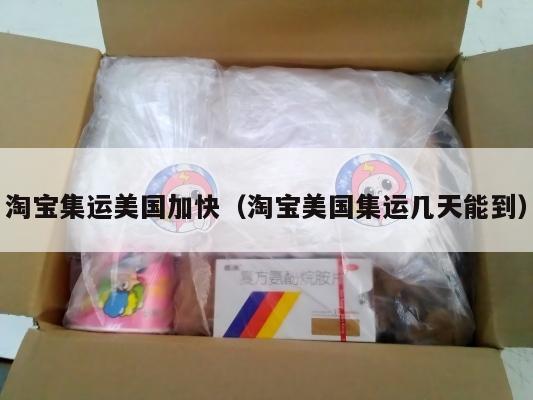 淘宝集运美国加快（淘宝美国集运几天能到）