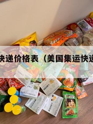 美国集运快递价格表（美国集运快递价格表查询）