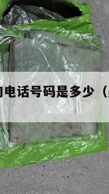 美国集运咨询电话号码是多少（美国集运股票）