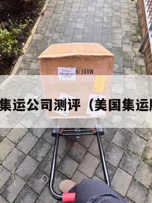 美国集运公司测评（美国集运股票）