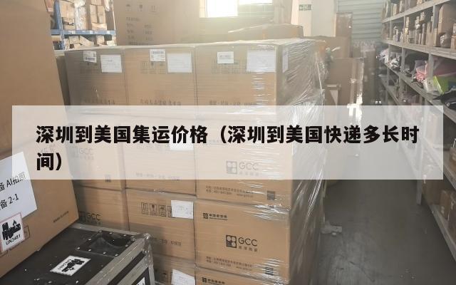 深圳到美国集运价格（深圳到美国快递多长时间）