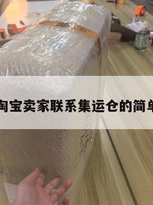 美国淘宝卖家联系集运仓的简单介绍