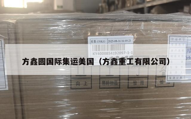 方鑫圆国际集运美国(方鑫重工有限公司)