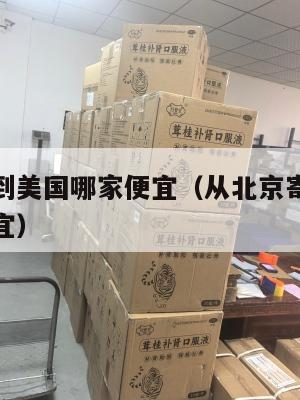 北京集运到美国哪家便宜(从北京寄美国哪家快递最便宜)