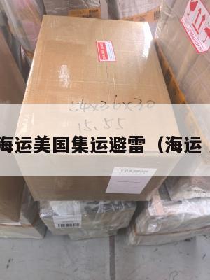 官方海运美国集运避雷(海运 美国)