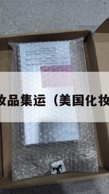 美国化妆品集运（美国化妆品转运）