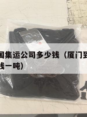 厦门到美国集运公司多少钱(厦门到美国集运公司多少钱一吨)