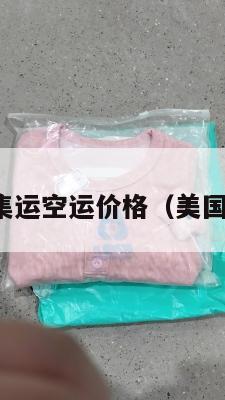 美国寄欧洲集运空运价格（美国转运到欧洲）