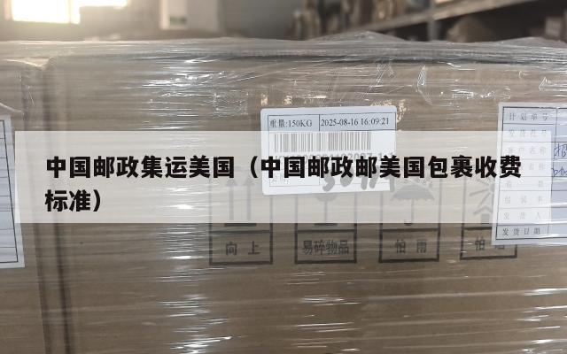 中国邮政集运美国（中国邮政邮美国包裹收费标准）