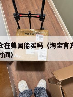 淘宝集运仓在美国能买吗（淘宝官方集运到美国要多长时间）